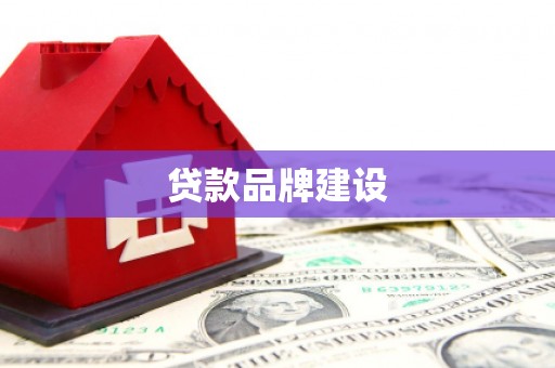 通渭贷款品牌建设