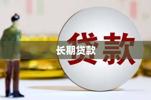 通渭长期贷款