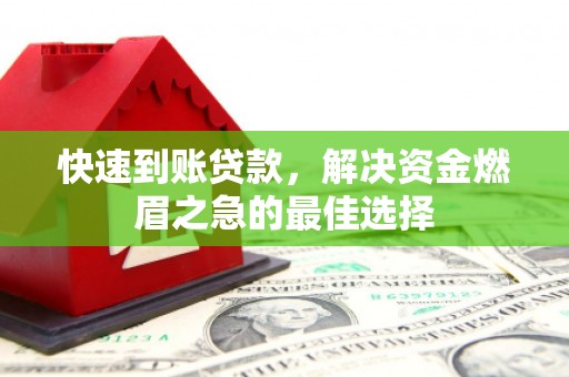 通渭快速到账贷款，解决资金燃眉之急的最佳选择