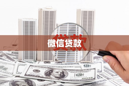 通渭微信贷款