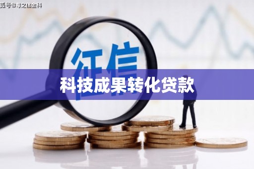通渭科技成果转化贷款