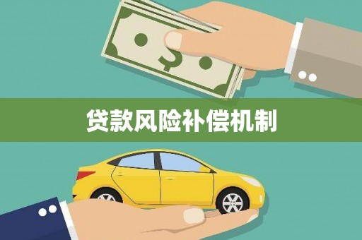 通渭贷款风险补偿机制