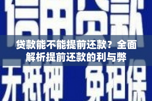 通渭贷款能不能提前还款？全面解析提前还款的利与弊