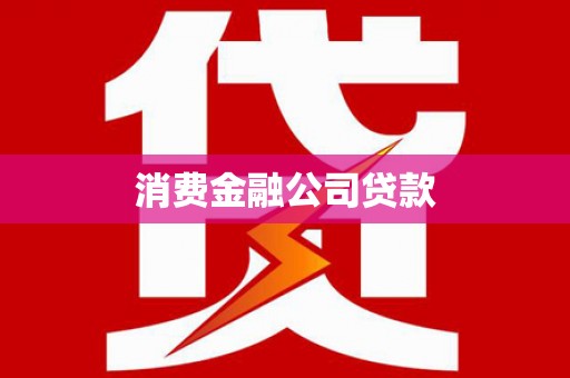 通渭消费金融公司贷款