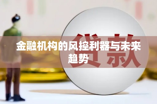 通渭金融机构的风控利器与未来趋势