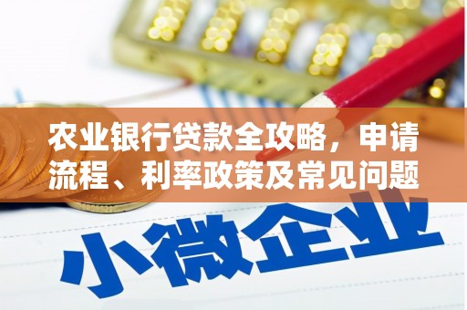 通渭农业银行贷款全攻略，申请流程、利率政策及常见问题解析