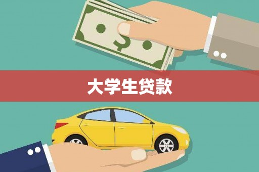 通渭大学生贷款
