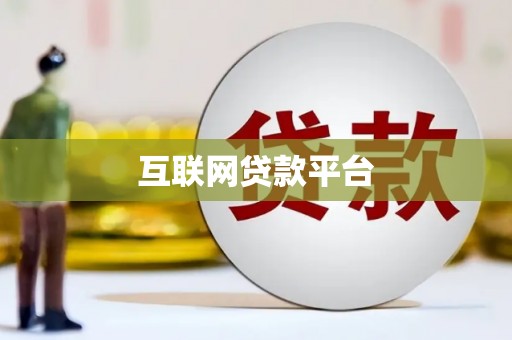 通渭互联网贷款平台