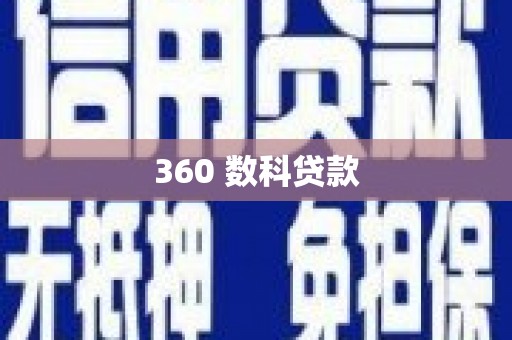 通渭360 数科贷款