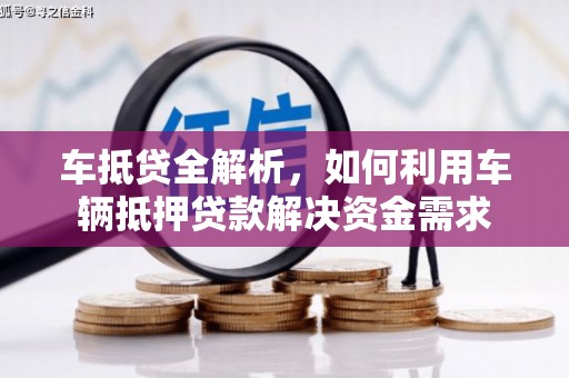 通渭车抵贷全解析，如何利用车辆抵押贷款解决资金需求