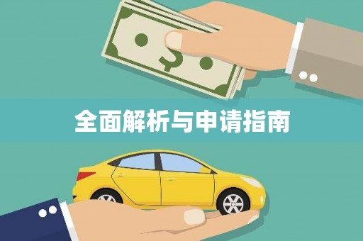通渭全面解析与申请指南