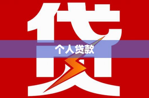 通渭个人贷款