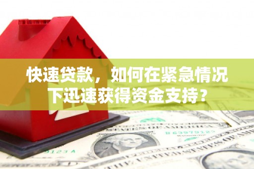通渭快速贷款，如何在紧急情况下迅速获得资金支持？