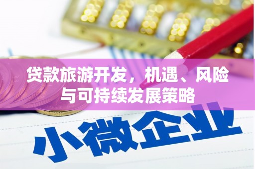 通渭贷款旅游开发，机遇、风险与可持续发展策略