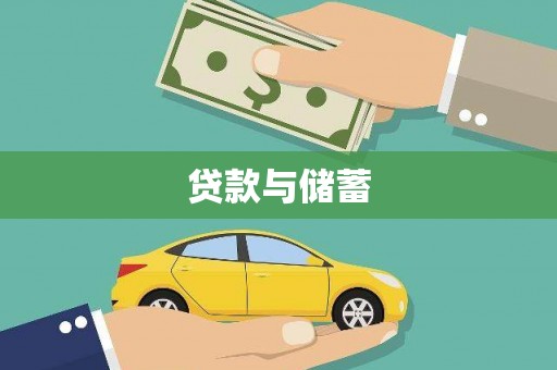 通渭贷款与储蓄