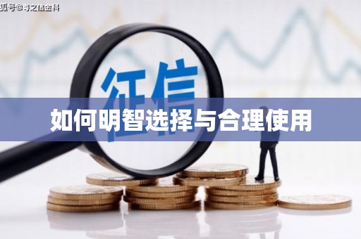 通渭如何明智选择与合理使用