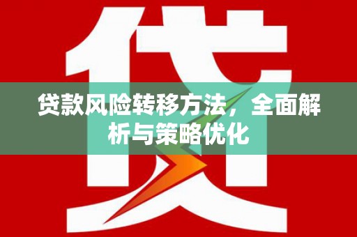 通渭贷款风险转移方法，全面解析与策略优化