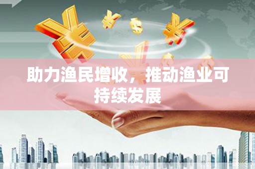通渭助力渔民增收，推动渔业可持续发展
