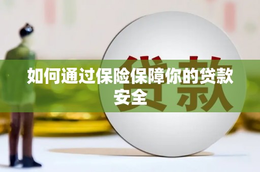 通渭如何通过保险保障你的贷款安全