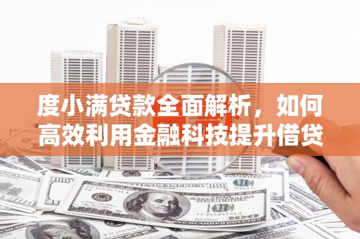通渭度小满贷款全面解析，如何高效利用金融科技提升借贷体验