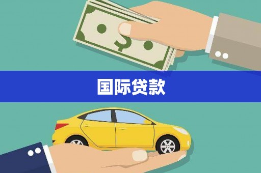 通渭国际贷款