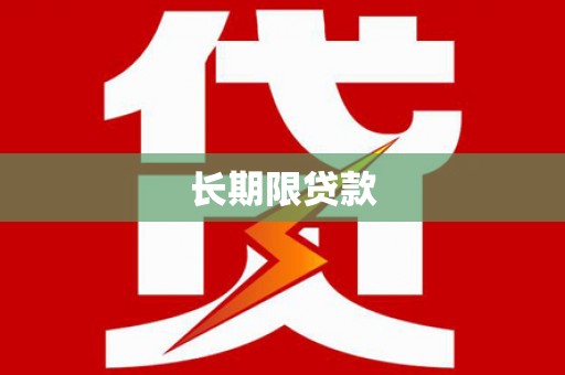 通渭长期限贷款