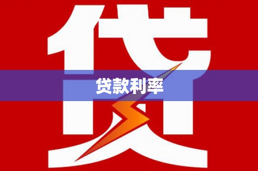 通渭贷款利率