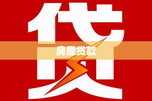 通渭房屋贷款