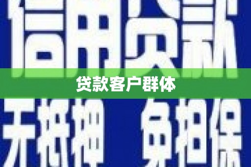 通渭贷款客户群体