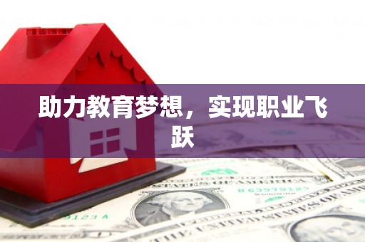 通渭助力教育梦想，实现职业飞跃