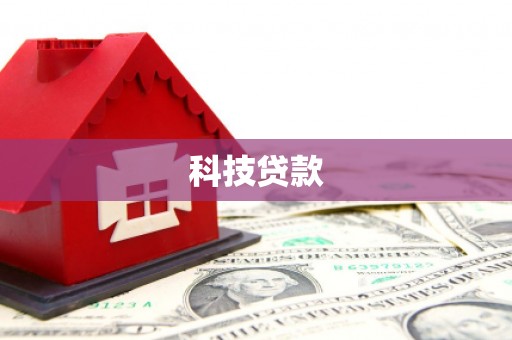 通渭科技贷款