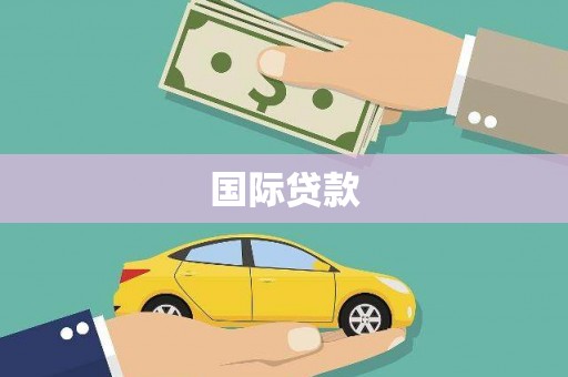 通渭国际贷款