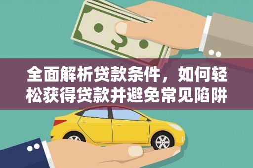 通渭全面解析贷款条件，如何轻松获得贷款并避免常见陷阱