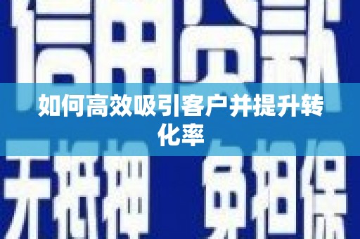 通渭如何高效吸引客户并提升转化率