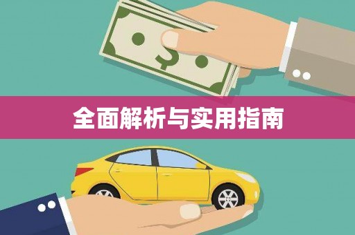 通渭全面解析与实用指南