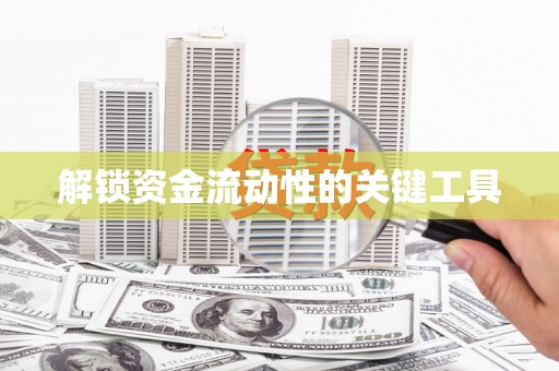 通渭解锁资金流动性的关键工具