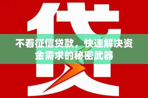 通渭不看征信贷款，快速解决资金需求的秘密武器