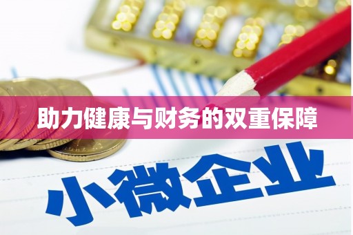 通渭助力健康与财务的双重保障
