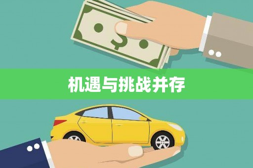 通渭机遇与挑战并存