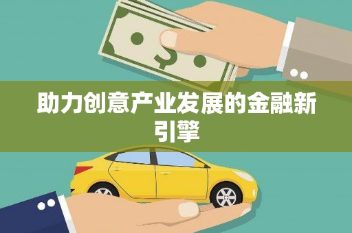 通渭助力创意产业发展的金融新引擎