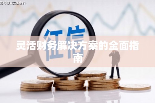 通渭灵活财务解决方案的全面指南