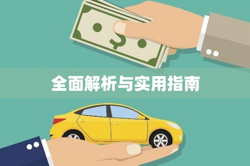 通渭全面解析与实用指南