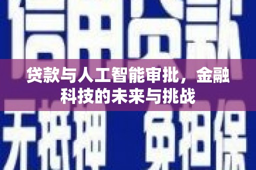 通渭贷款与人工智能审批，金融科技的未来与挑战