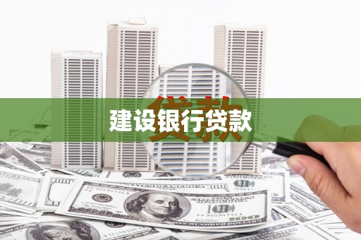 通渭建设银行贷款