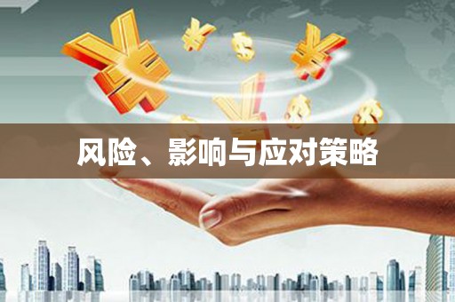 通渭风险、影响与应对策略
