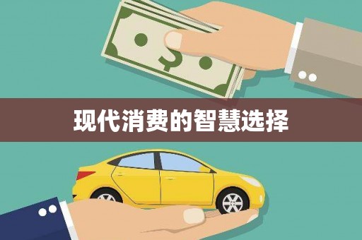 通渭现代消费的智慧选择