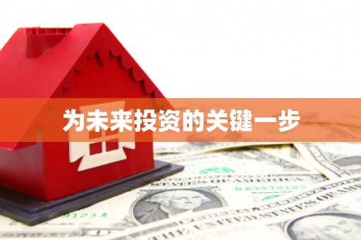 通渭为未来投资的关键一步