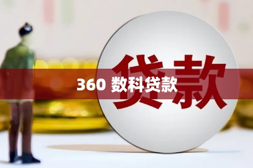 通渭360 数科贷款