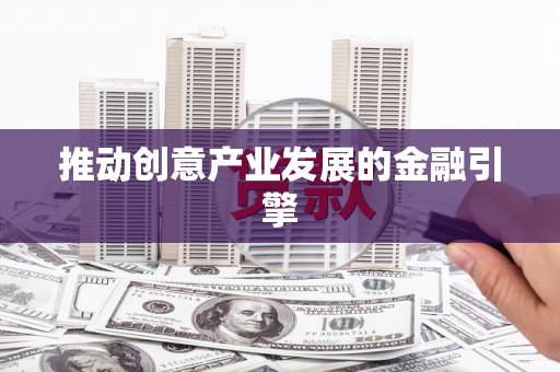 通渭推动创意产业发展的金融引擎