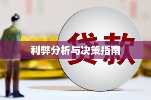 通渭利弊分析与决策指南